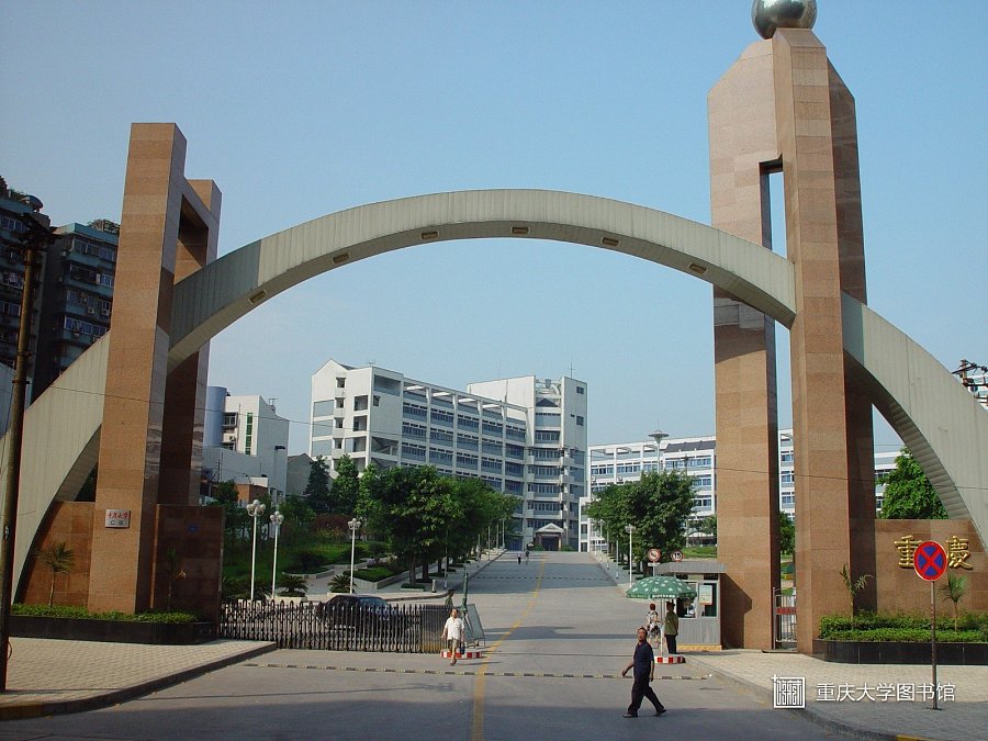 重庆大学新旧校门
